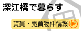 深江橋で暮らす